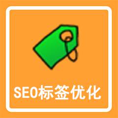 SEO标签优化套餐