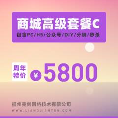 亮剑云商城C套餐