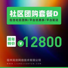 社区团购商城套餐