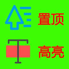 帖子置顶高亮购买