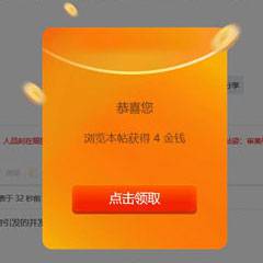 文章帖子浏览奖励