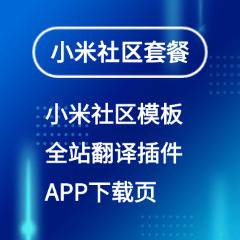 小米社区模板套餐