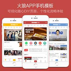 火狼APP模板套件