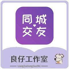 【良仔】同城交友