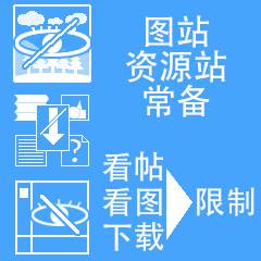 图站资源站常备