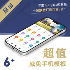 手机模板全功能套餐