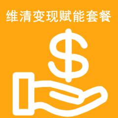 维清变现赋能套餐