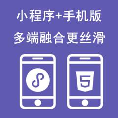 原生小程序+手机版