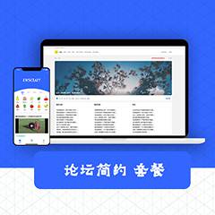 论坛简约PC+手机