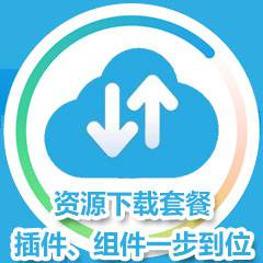 资源下载插件套餐
