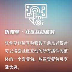 优雅草社区互动套餐
