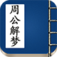周公解梦