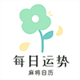 每日运势