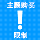购买主题日限制