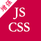 网站CssJs增强