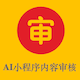 AI小程序内容审核