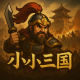 小小三国