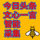 智能文章采集器