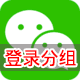 微信登录分组