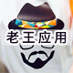 老王应用