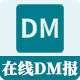 在线DM报移动版