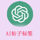AI帖子标签