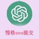 慢格seo提交sitemap