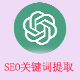 漫格SEO关键词提取