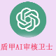 盾甲AI审核卫士