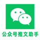 公众号推文助手
