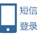 短信登录注册