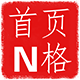 [1314]首页N格
