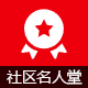 社区名人堂/荣誉榜