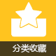 收藏分类/收藏夹