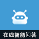 智能问答/机器人