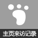 主页访客记录
