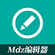 MDZ 编辑器