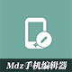 MDZ 编辑器移动版