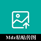 MDZ 粘贴图片上传
