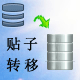 贴子转移