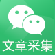 微信采集