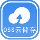365云储存OSS上传
