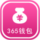 365钱包充值提现