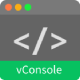 vConsole开发调试
