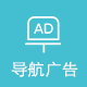 导航方块广告