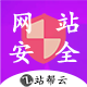 【站帮云】网站安全