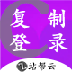 【站帮云】复制登录