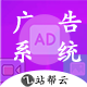 【站帮云】广告系统