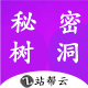 【站帮云】秘密树洞