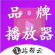 [站帮云]品牌播放器